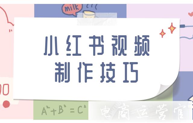 小紅書視頻怎么拍?小紅書視頻制作技巧